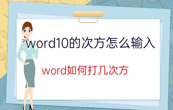 word10的次方怎么输入 word如何打几次方？